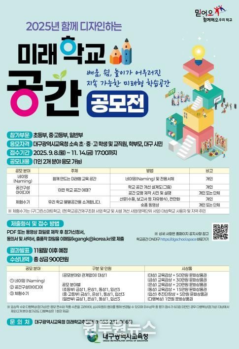 대구시교육청,‘함께 디자인하는 미래학교 공간’공모전 개최