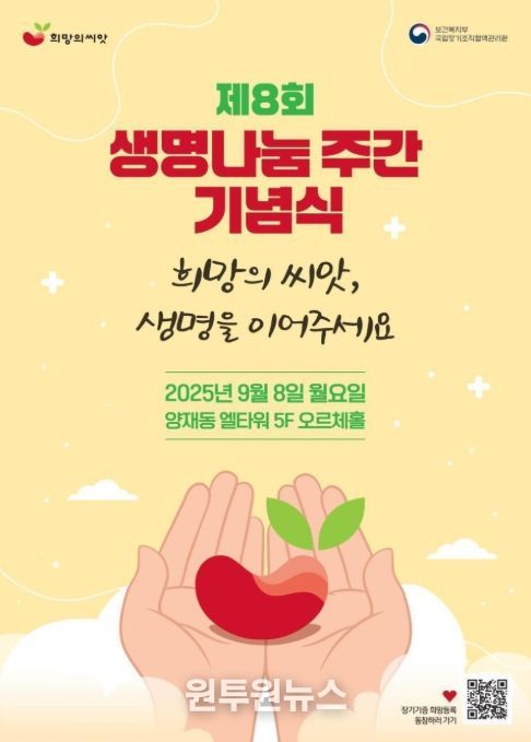 제8회 생명나눔 주간 기념식 포스터