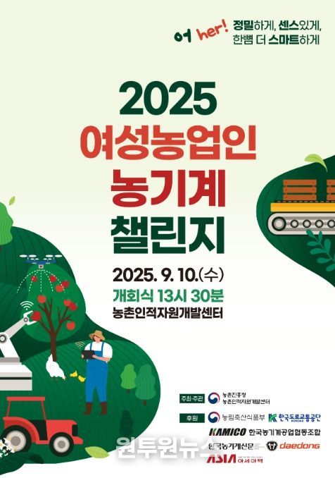 '2025 여성농업인 농기계 챌린지' 포스터