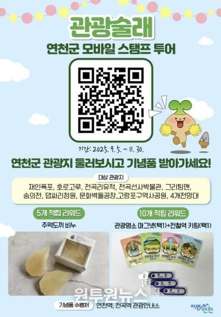 연천군, 모바일 스탬프투어 ‘관광술래’ 운영