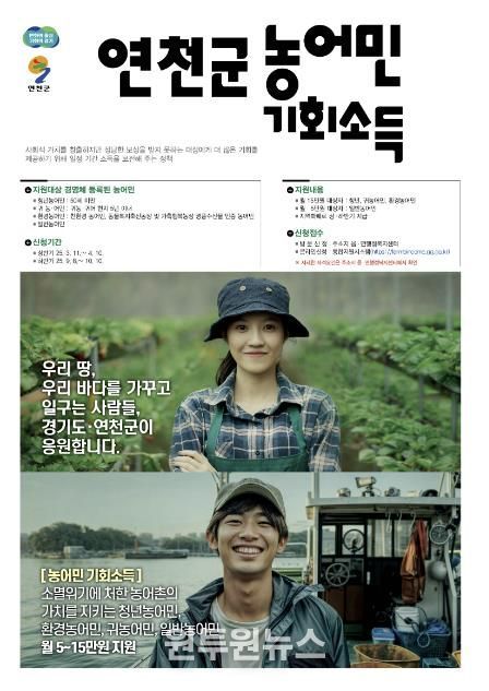 연천군, 농어민 기회소득 2차 접수 시작