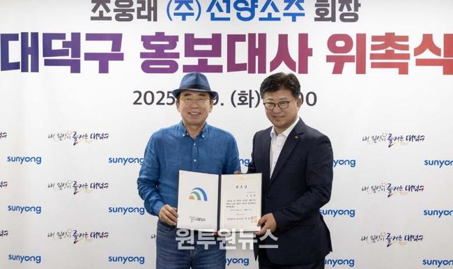 (사진 왼쪽부터) 조웅래 (주)선양소주 회장과 최충규 대덕구청장이 9일 구청 구민의사랑방에서 홍보대사 위촉식을 마친 후 기념 촬영을 하고 있다.