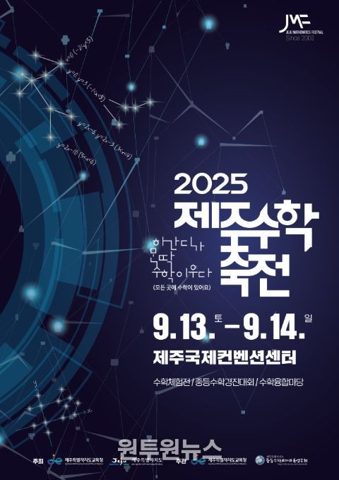 '제25회 제주수학축전' 포스터