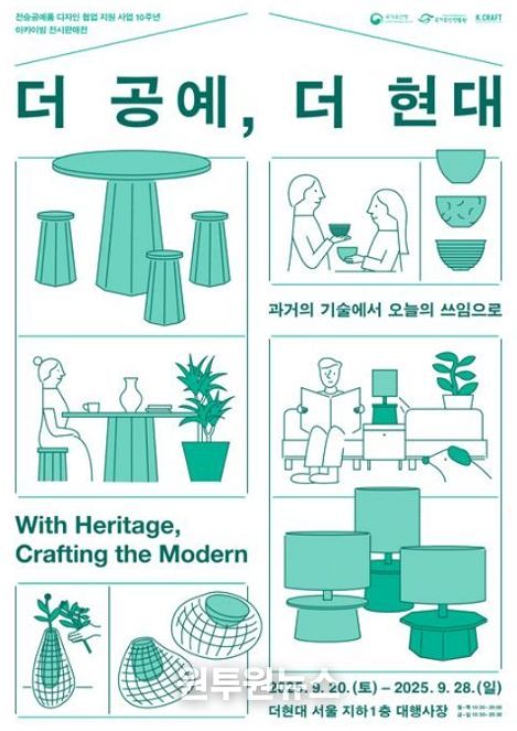 '더 공예, 더 현대' 전시판매전 포스터