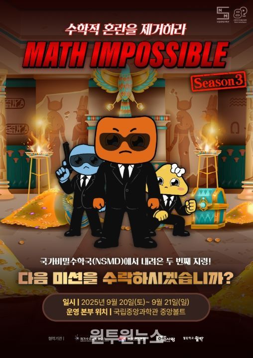 ‘매쓰 임파서블(Math Impossible) : 시즌 3 '고대 문명의 문제를 바로 잡아라!'’ 프로그램 포스터