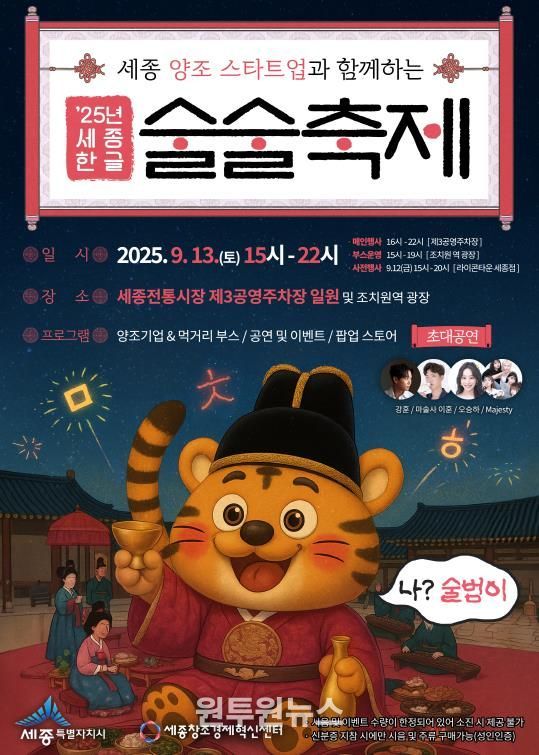 한글·양조문화 융합 '세종 한글 술술축제' 열려