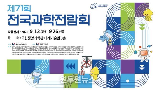 ‘제71회 전국과학전람회 수상작 특별전’ 안내문