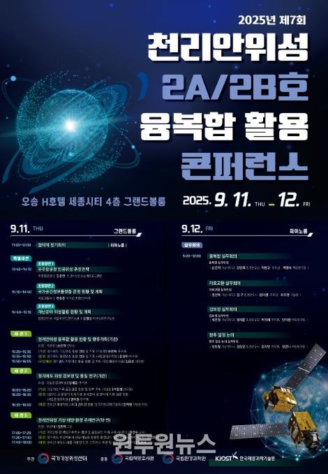 ‘제7회 천리안위성 2호(2A·2B호) 융복합 활용 학술토론회(콘퍼런스)’ 포스터