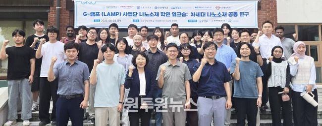 경상국립대학교 가좌캠퍼스 자연과학대학에서 9월 3일 ‘차세대 나노소재 기술개발 성과 공유 워크숍’가 열렸다.