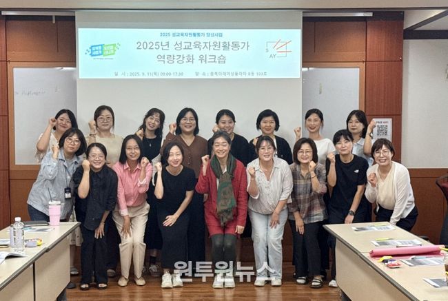 2025년 성교육자원활동가 역량강화 워크숍 개최