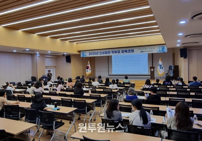 2025년 인성함양 학부모 양육코칭 프로그램