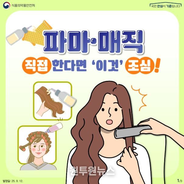 ‘펌제, 스트레이트너 안전 사용’ 카드뉴스