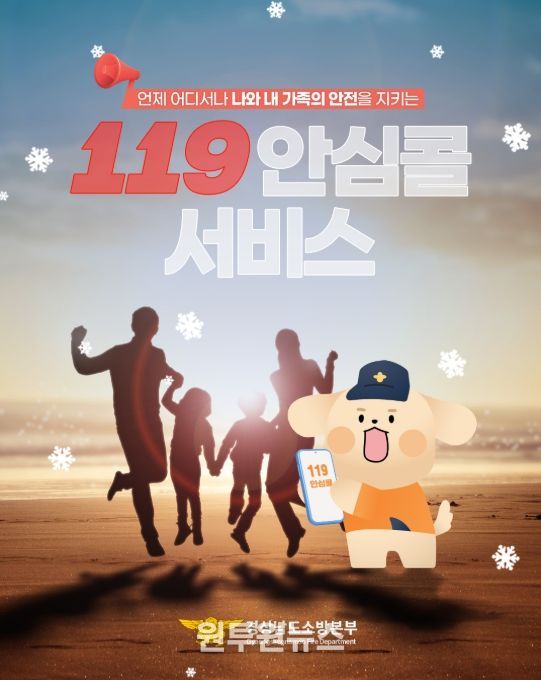 ‘119안심콜’ 서비스 안내문