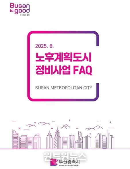노후계획도시 FAQ 책자(표지)