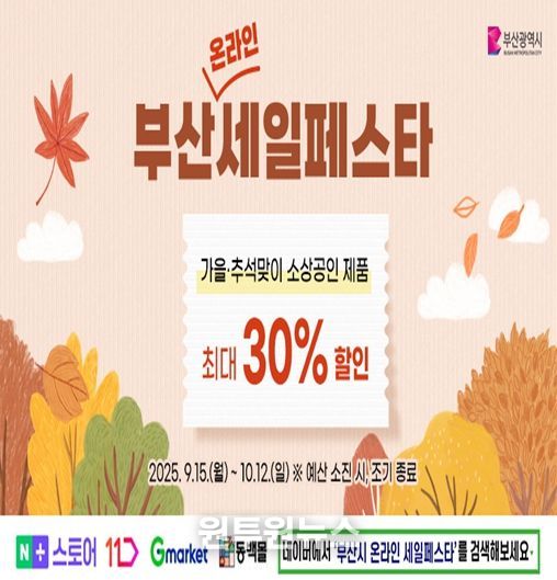 '부산세일페스타(온라인)' 포스터