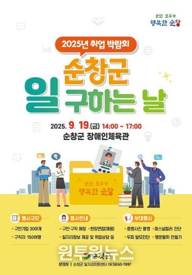 순창군, 취업 박람회 이달 19일 개최
