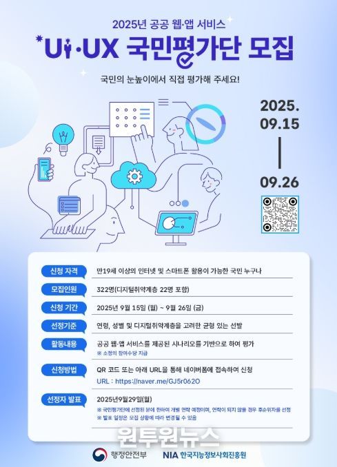 2025년 공공 웹앱 UI/UX 국민평가단 모집 홍보물