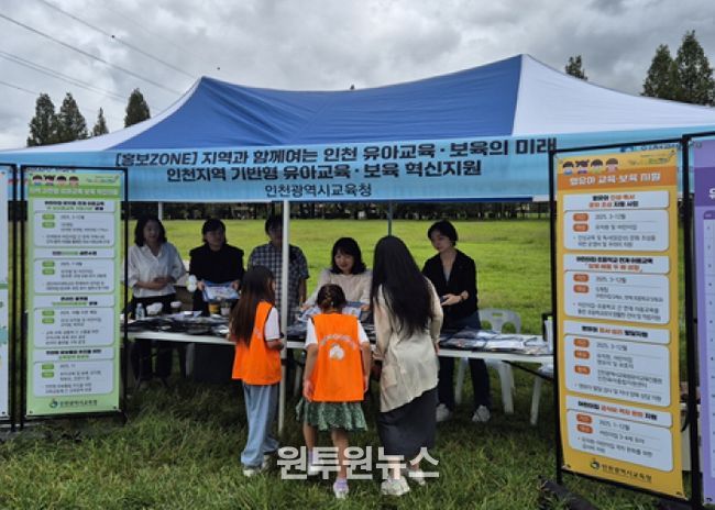 인천광역시교육청,아이사랑 한마당서 ‘지역 기반형 유아교육·보육 혁신지원 사업’ 홍보 부스 운영