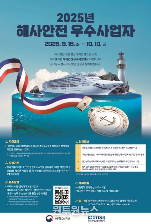 2025년 ‘해사안전 우수사업자’ 공모 포스터
