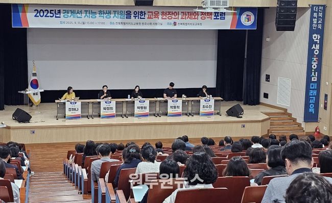 전북교육청 정책 포럼 개최