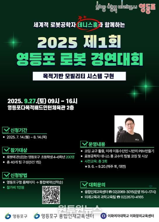 데니스 홍과 함께하는 제1회 영등포 로봇 경연대회 안내 포스터