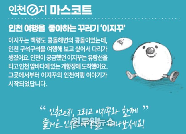 인천e지 마스코드, 이지꾸