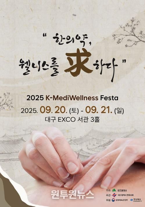 대구시 한의약과 웰니스의 만남! 대구시, ‘2025 K-MediWellness Festa’ 개최