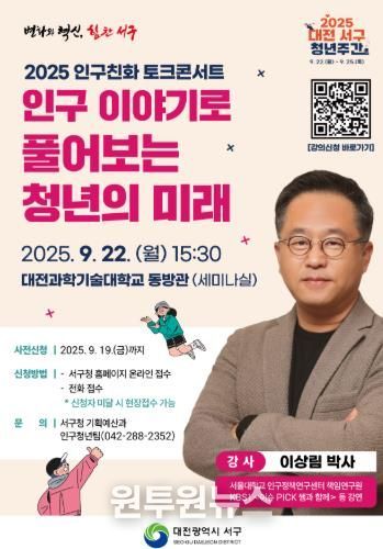 대전 서구 인구 친화 토크콘서트 홍보물