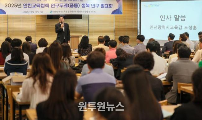 인천광역시교육청, 연구두레 중등 정책연구 성과 발표