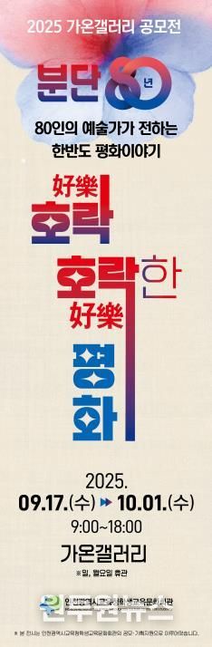 인천광역시교육청학생교육문화회관, 가온갤러리 공모전 ‘호락(好樂) 호락(好樂)한 평화’전 개최