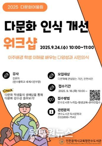 인천광역시교육청연수도서관, 다문화 인식 개선 워크숍 참여자 모집
