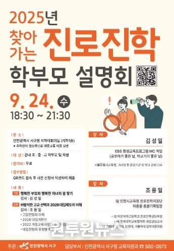 인천 서구, 2025년 찾아가는 진로‧진학 학부모 설명회 개최