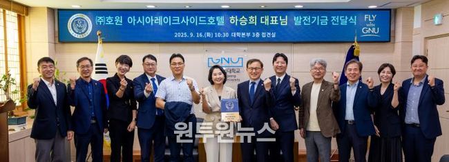 경상국립대학교(GNU)는 9월 16일 오전 10시 30분 대학본부 3층 접견실에서 ㈜호원 아시아레이크사이드호텔의 ‘후원기업 발전기금 전달식’을 개최했다.