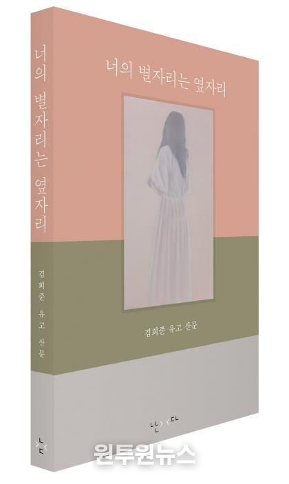 고 김희준 시인 유고 산문집 《너의 별자리는 옆자리》 표지