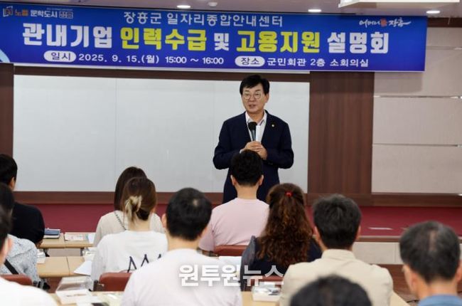 장흥군, 기업 인력수급 및 고용지원 설명회 개최