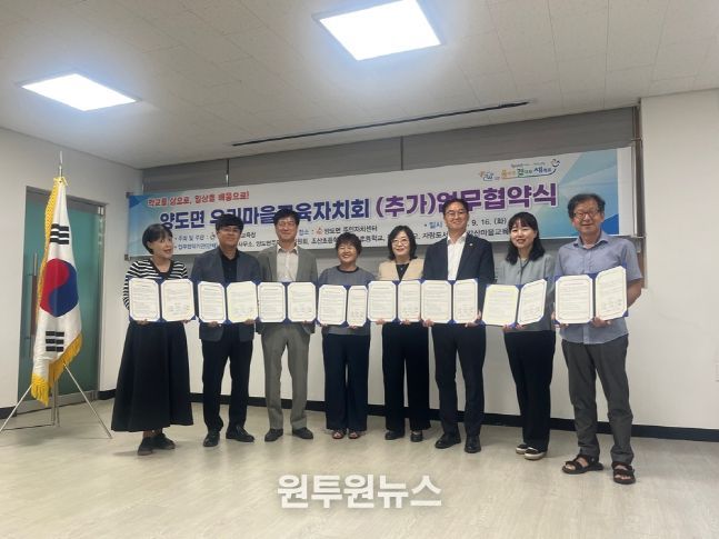 인천광역시교육청, 양도면 우리마을교육자치회 추가 업무협약