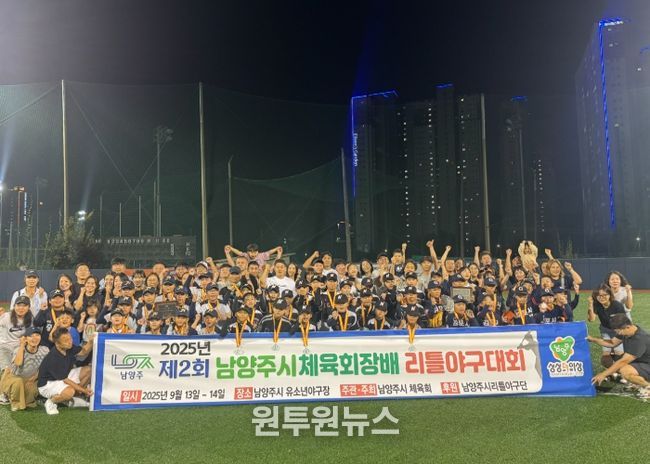 미래 야구 꿈나무들, 제2회 남양주시체육회장배 리틀야구대회서 기량 뽐내