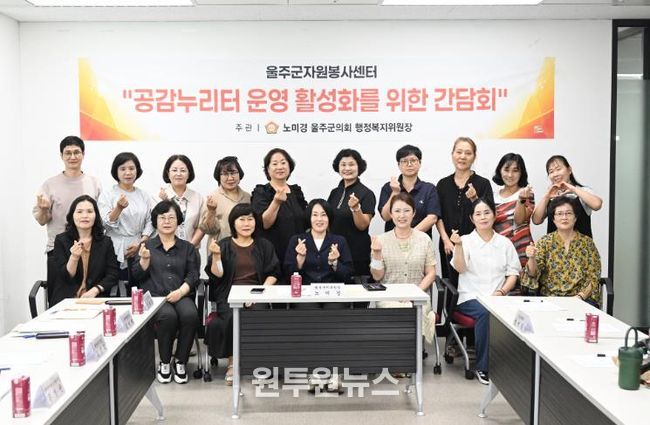 울주군의회 노미경 의원, 공감누리터 운영 활성화 간담회