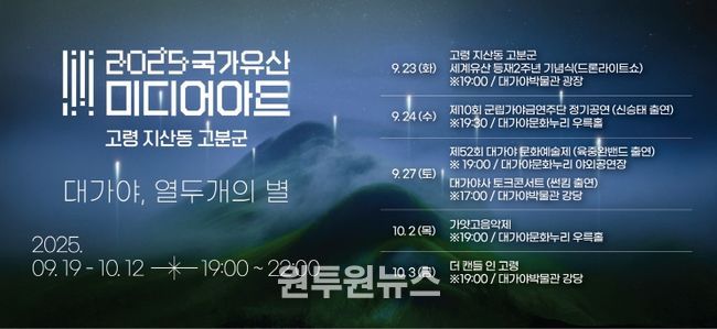 2025 국가유산 미디어아트 고령 지산동 고분군