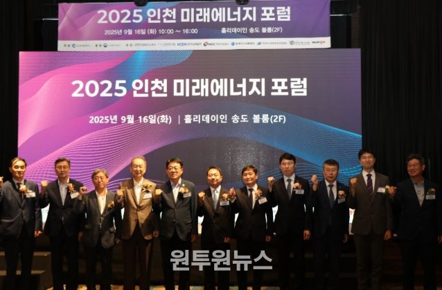 인천시, 「2025 인천 미래에너지 포럼」개최