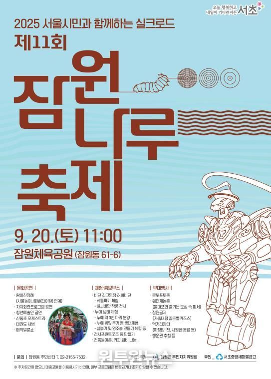 2025 제11회 잠원나루축제 포스터