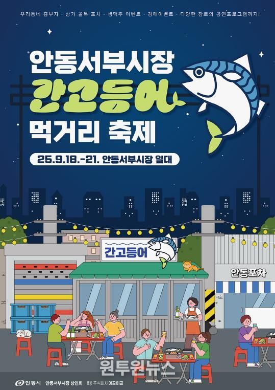안동 서부시장, ‘간고등어 먹거리 축제’ 개최