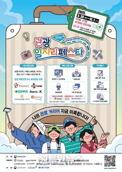 ‘2025 관광 일자리페스타’ 포스터