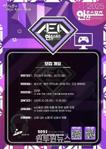 2025 안산 e스포츠 아카데미 디지털 홍보자료