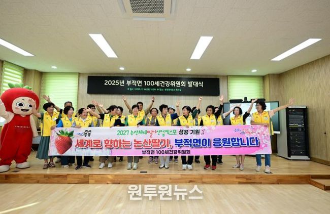 논산시, 부적면 100세건강위원회 정식 출범