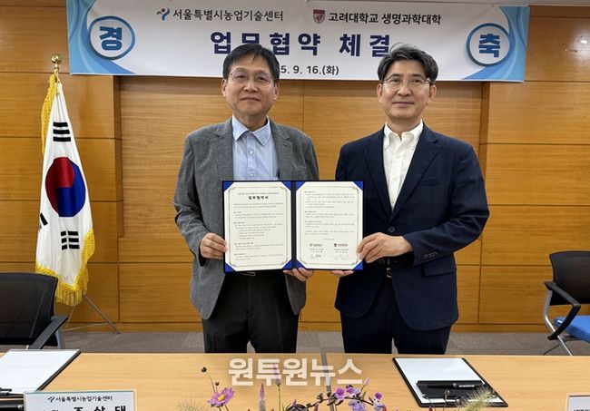 치유농업 분야 업무협약식(왼쪽부터 조상태 서울시 농업기술센터 소장, 조용성 고려대 생명과학대학 학장)