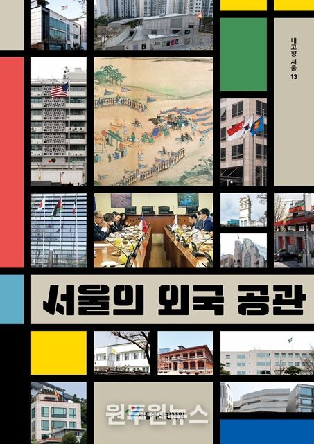 내고향서울 제13권 '서울의 외국 공관' 표지