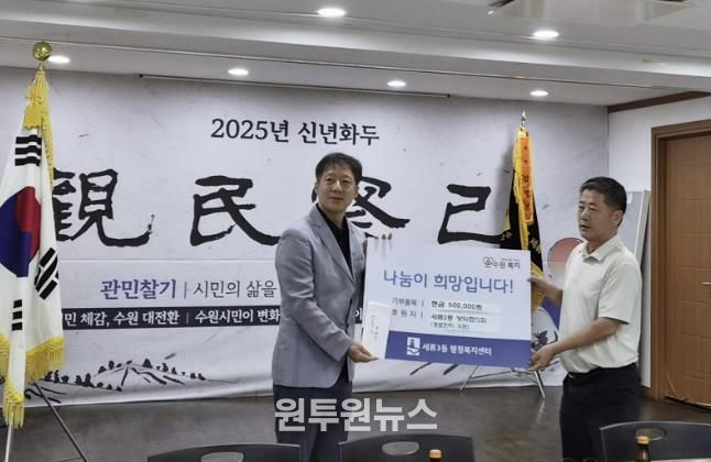 수원시 권선구 세류3동 방위협의회, 지역사회 지원을 위한 후원금 100만원 전달