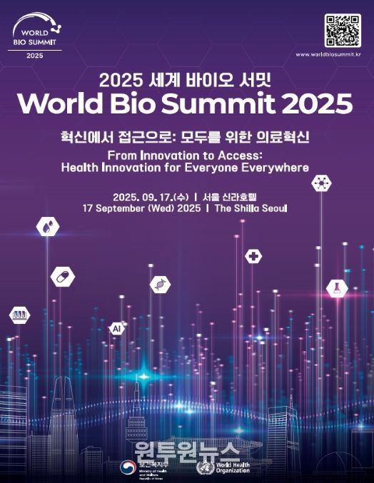 '2025 세계 바이오 서밋' 포스터