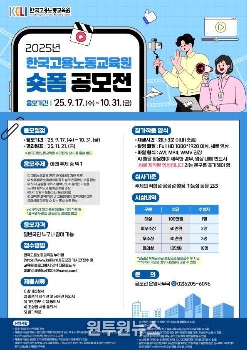 '2025년 고용노동교육 숏폼 공모전' 포스터